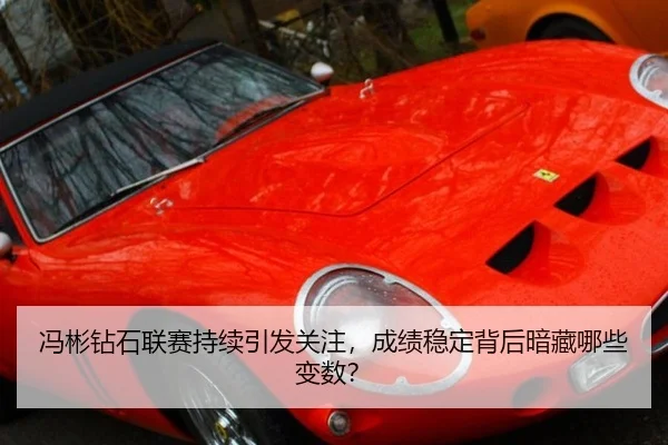 冯彬钻石联赛持续引发关注，成绩稳定背后暗藏哪些变数？