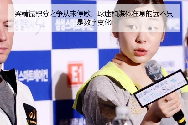 梁靖崑积分之争从未停歇，球迷和媒体在意的远不只是数字变化