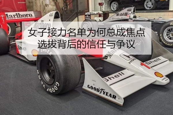 女子接力名单为何总成焦点 选拔背后的信任与争议